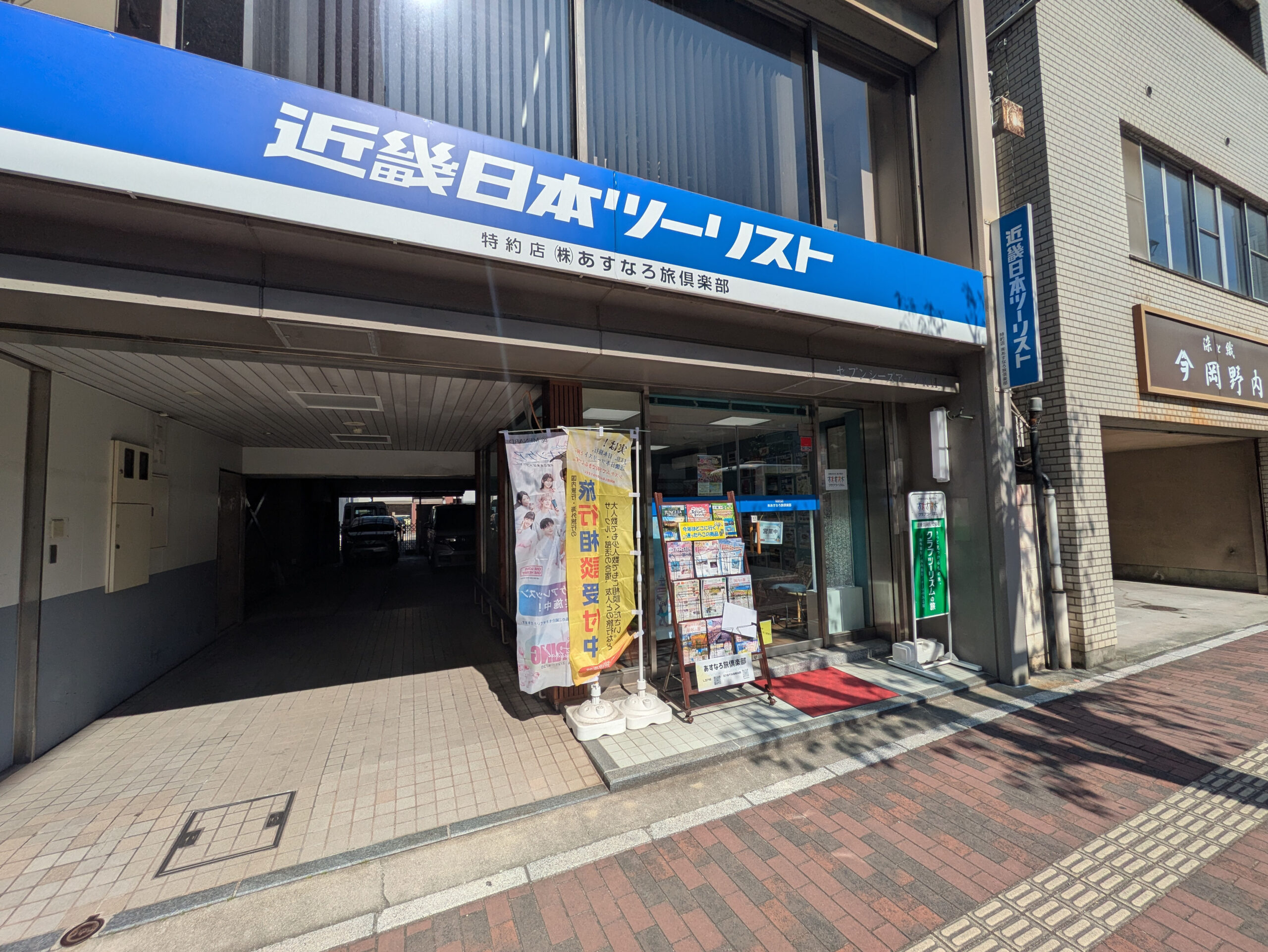 株式会社あすなろ旅倶楽部
